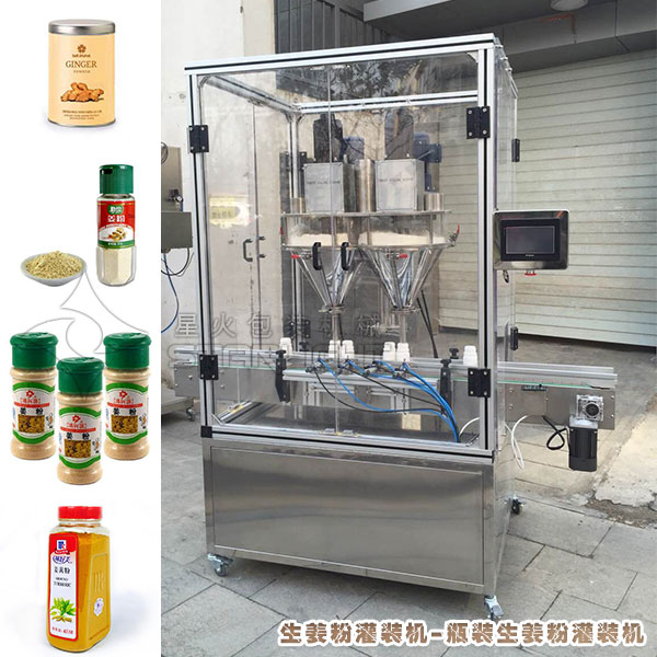 生姜粉灌裝機(jī)-瓶裝生姜粉灌裝機(jī)
