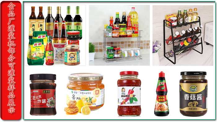 食品廠灌裝機部分可灌裝樣品展示