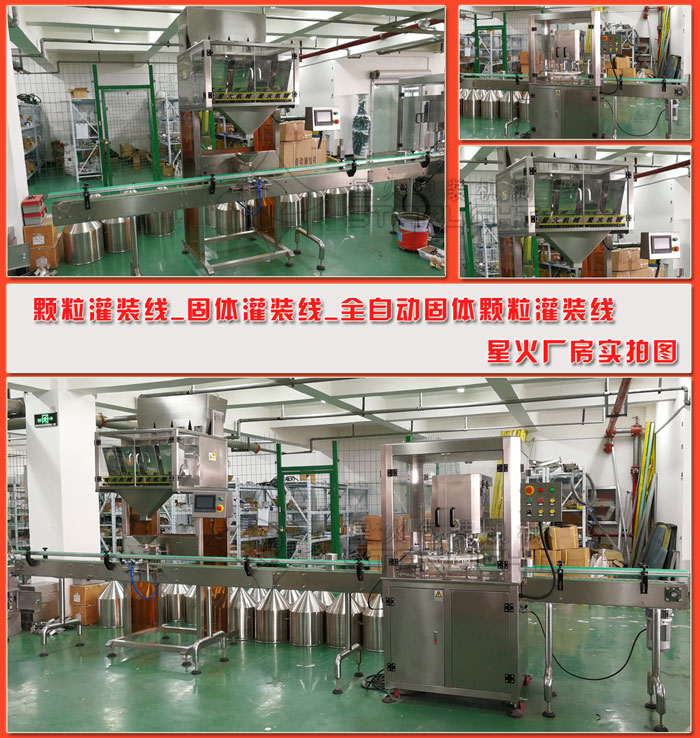 顆粒灌裝線_固體灌裝線_全自動固體顆粒灌裝線設(shè)備細(xì)節(jié)展示