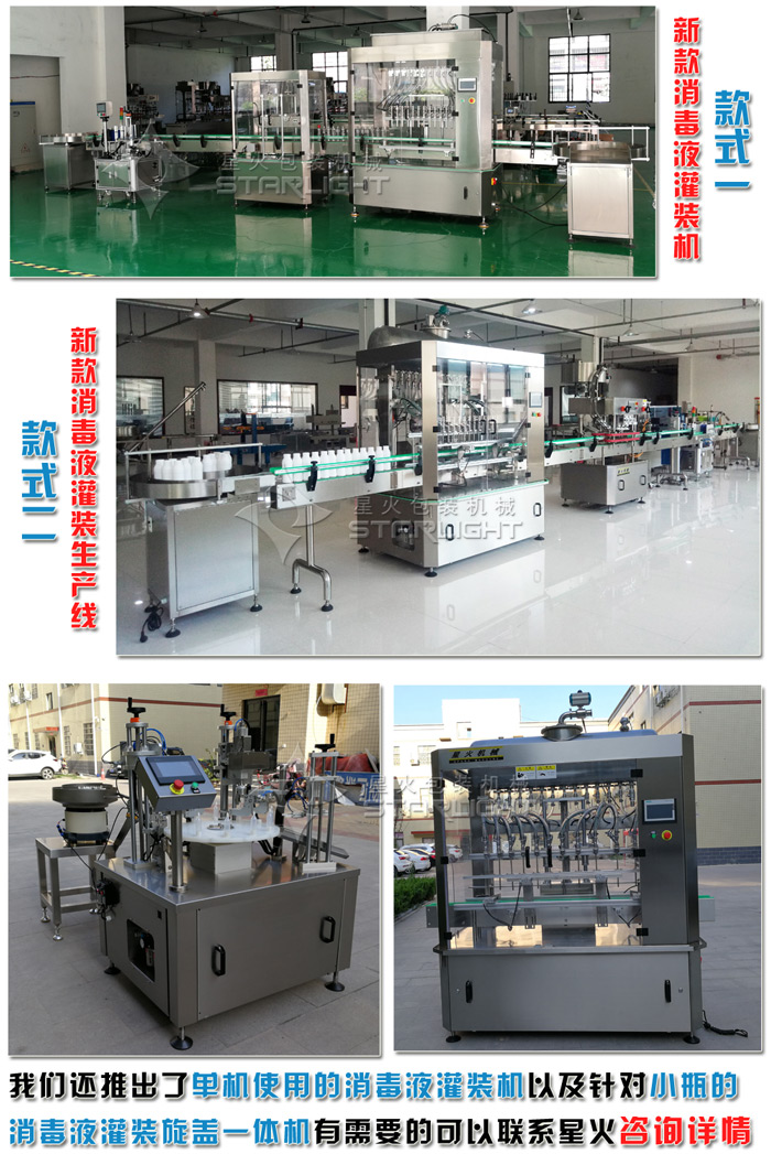 更多星火研發(fā)的消毒液灌裝機以及更加高效的消毒液灌裝生產(chǎn)線推薦